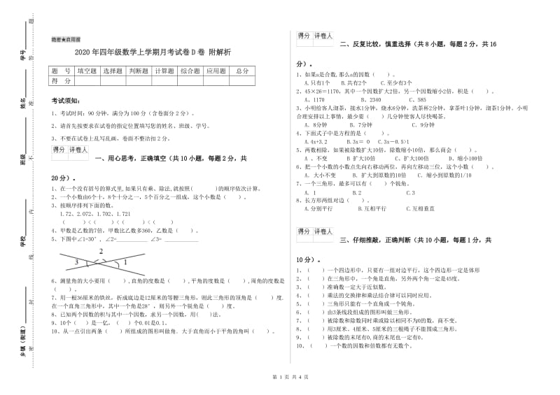 2020年四年级数学上学期月考试卷D卷 附解析.doc_第1页