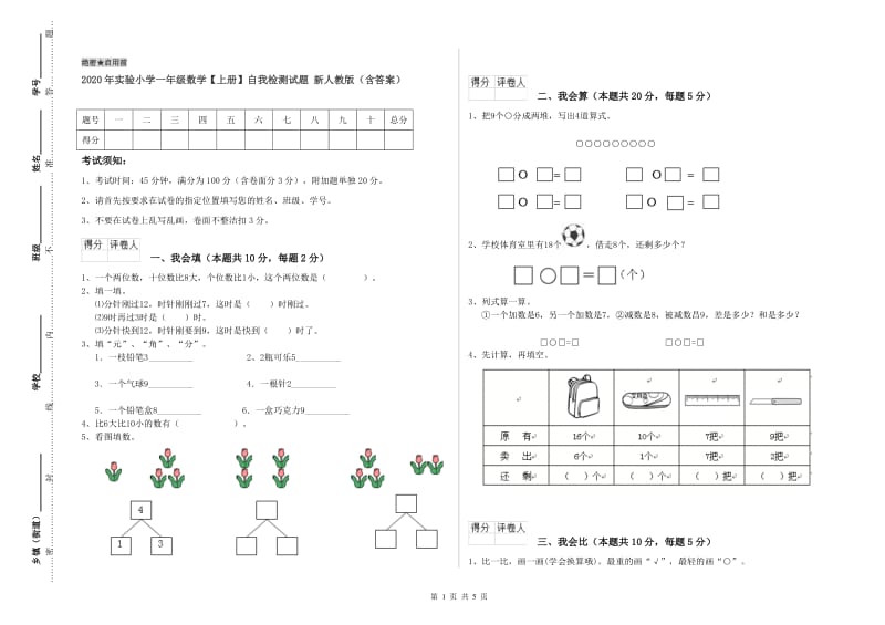 2020年实验小学一年级数学【上册】自我检测试题 新人教版（含答案）.doc_第1页