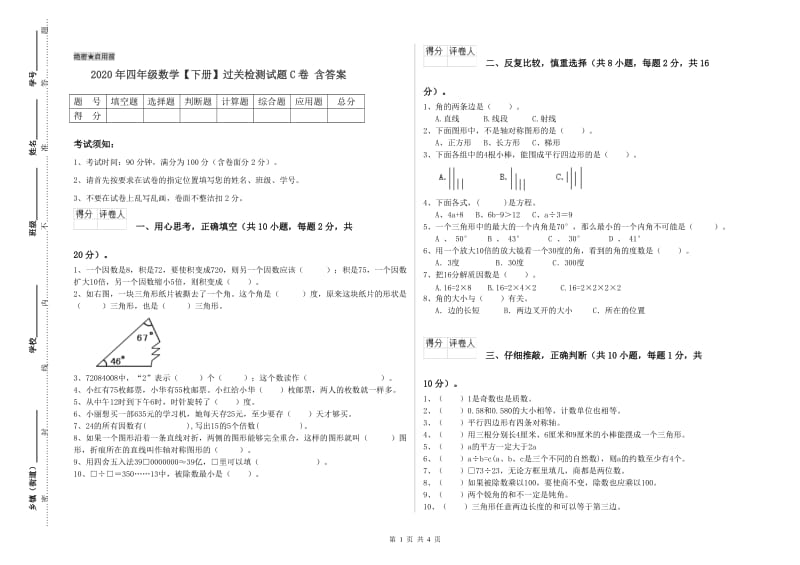 2020年四年级数学【下册】过关检测试题C卷 含答案.doc_第1页