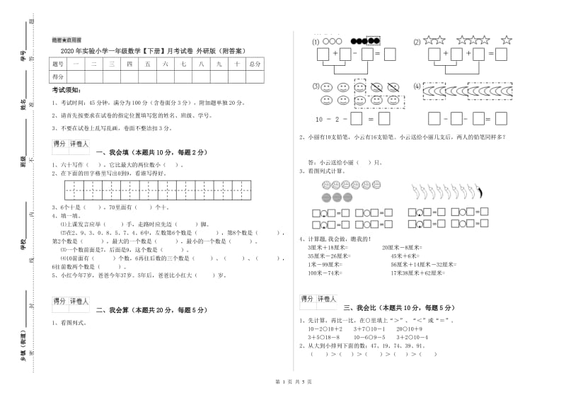 2020年实验小学一年级数学【下册】月考试卷 外研版（附答案）.doc_第1页