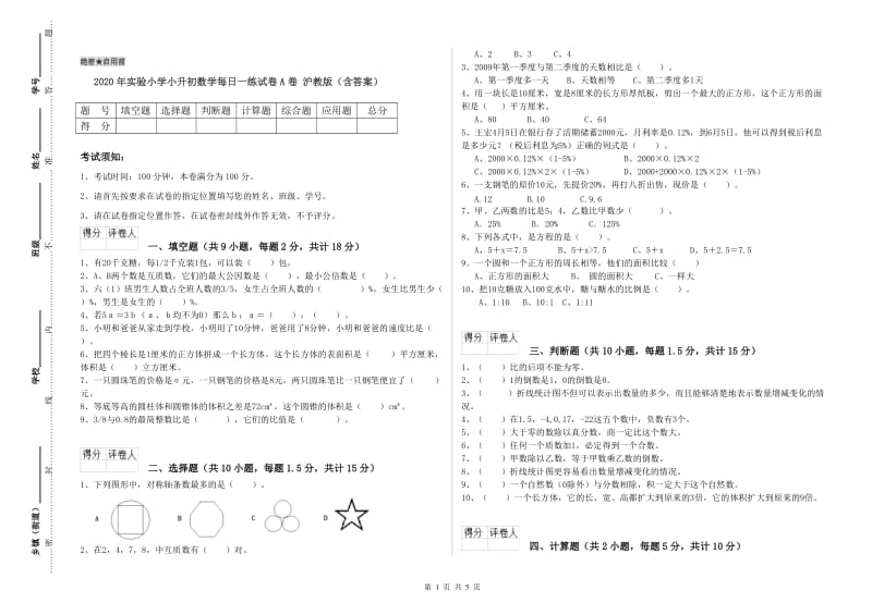 2020年实验小学小升初数学每日一练试卷A卷 沪教版（含答案）.doc_第1页