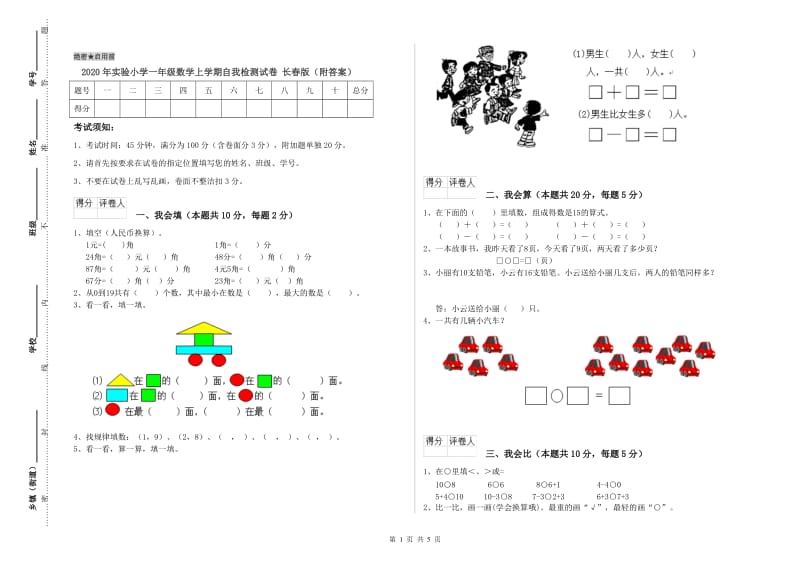 2020年实验小学一年级数学上学期自我检测试卷 长春版（附答案）.doc_第1页