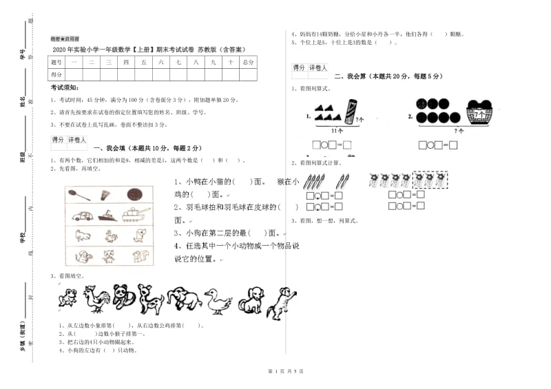 2020年实验小学一年级数学【上册】期末考试试卷 苏教版（含答案）.doc_第1页