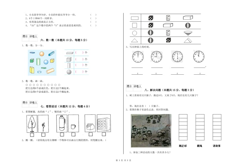 2020年实验小学一年级数学【上册】期末考试试卷 苏教版（含答案）.doc_第3页