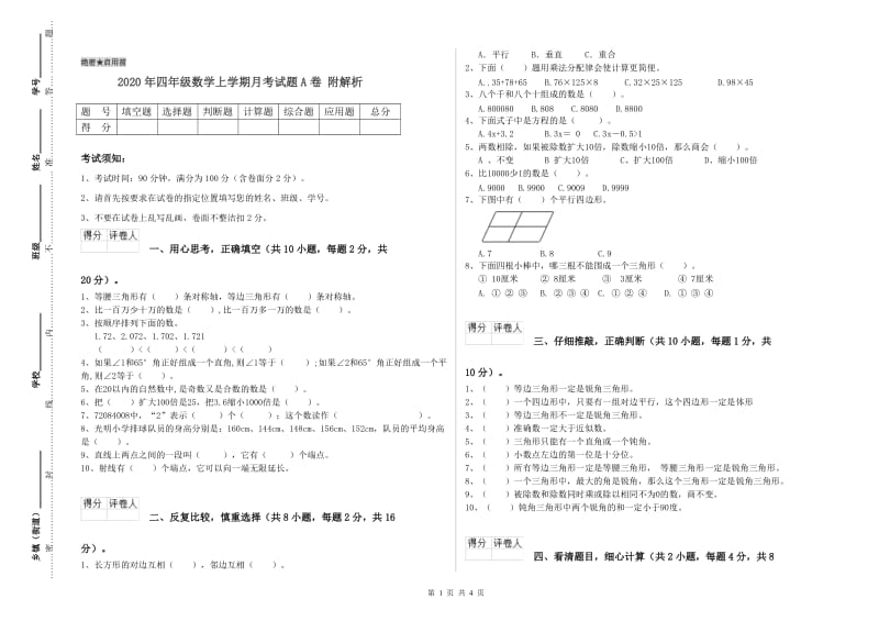 2020年四年级数学上学期月考试题A卷 附解析.doc_第1页