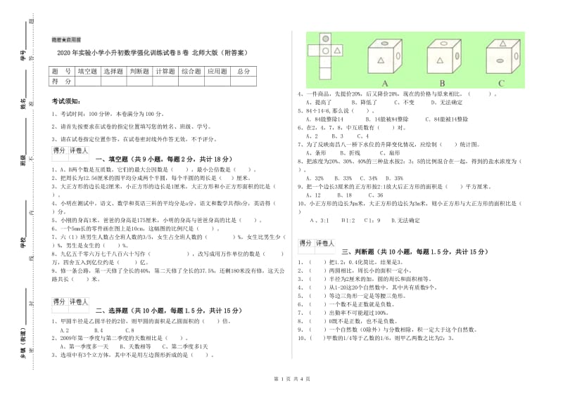 2020年实验小学小升初数学强化训练试卷B卷 北师大版（附答案）.doc_第1页