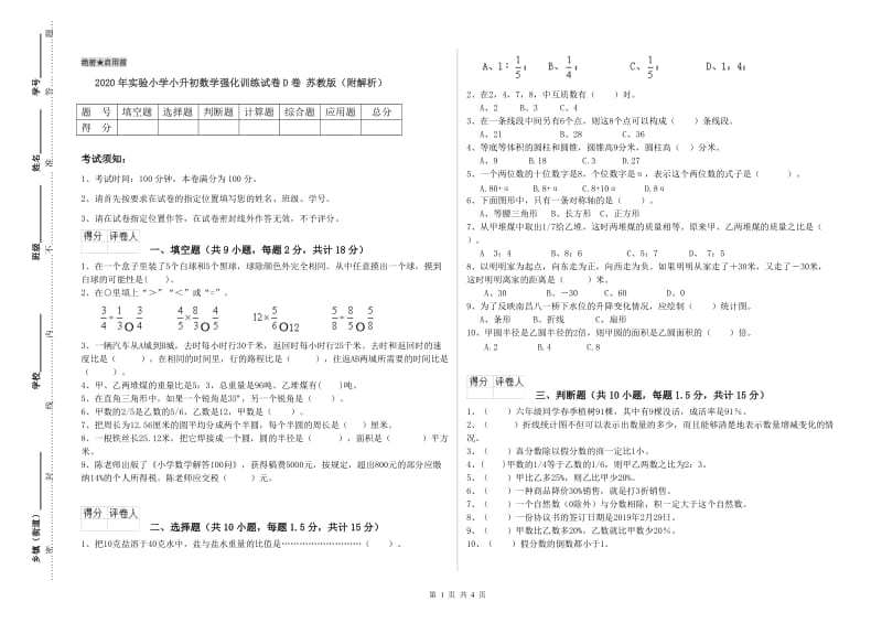 2020年实验小学小升初数学强化训练试卷D卷 苏教版（附解析）.doc_第1页