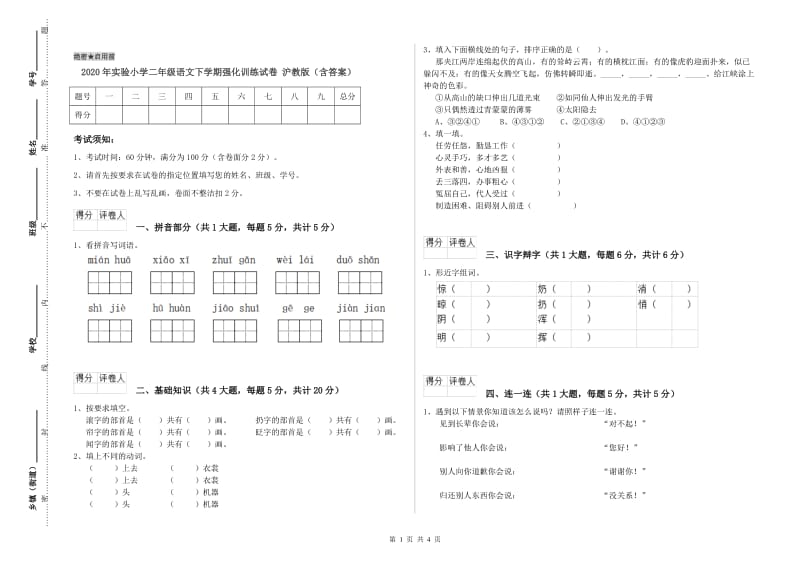 2020年实验小学二年级语文下学期强化训练试卷 沪教版（含答案）.doc_第1页