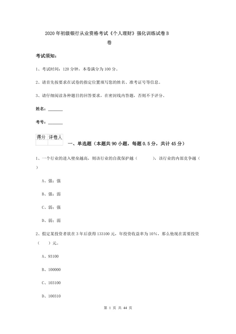 2020年初级银行从业资格考试《个人理财》强化训练试卷B卷.doc_第1页