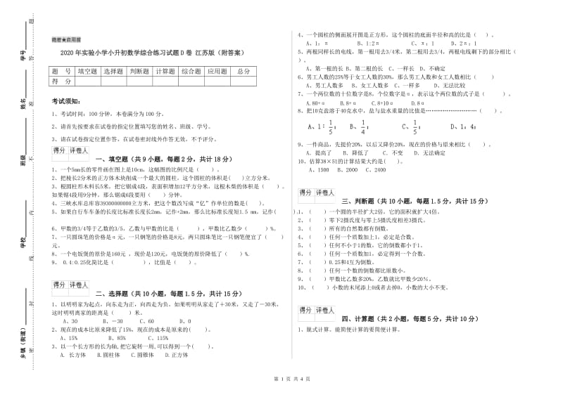 2020年实验小学小升初数学综合练习试题D卷 江苏版（附答案）.doc_第1页