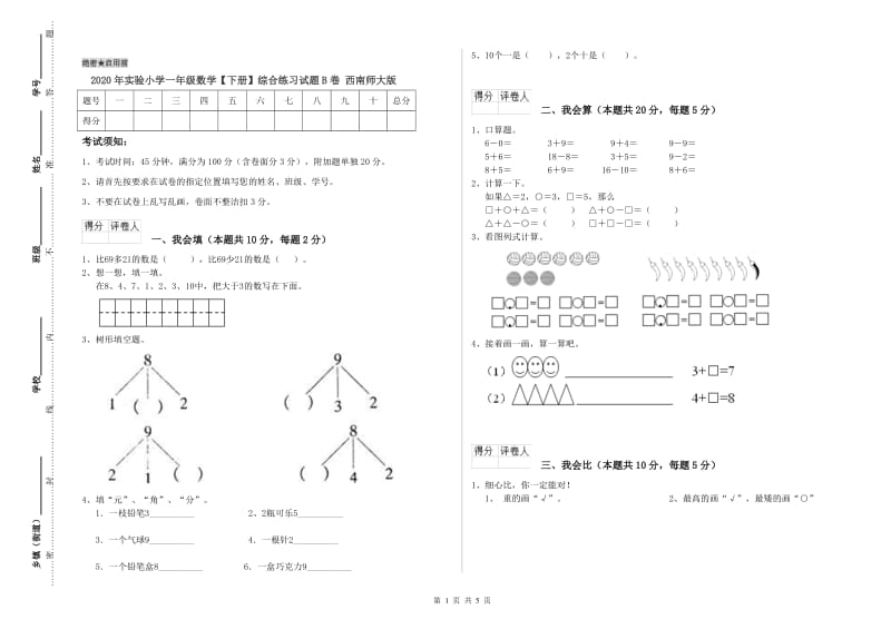 2020年实验小学一年级数学【下册】综合练习试题B卷 西南师大版.doc_第1页