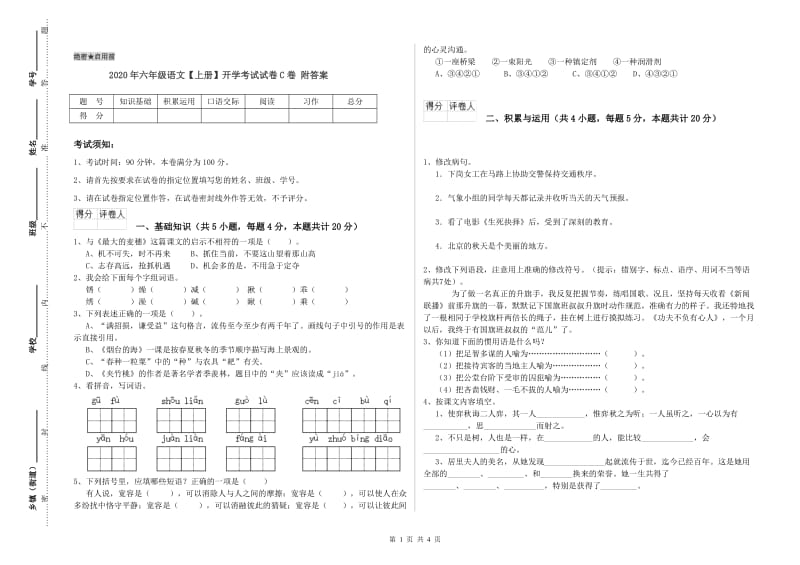 2020年六年级语文【上册】开学考试试卷C卷 附答案.doc_第1页