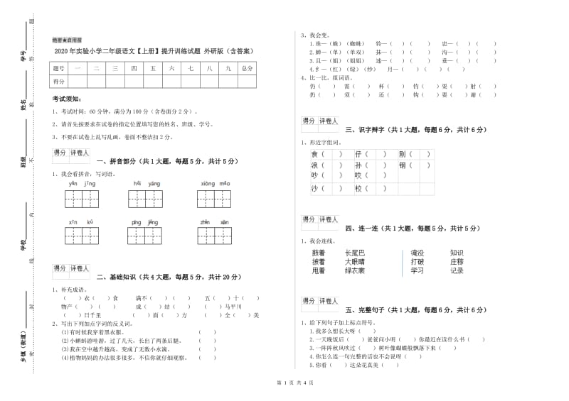 2020年实验小学二年级语文【上册】提升训练试题 外研版（含答案）.doc_第1页