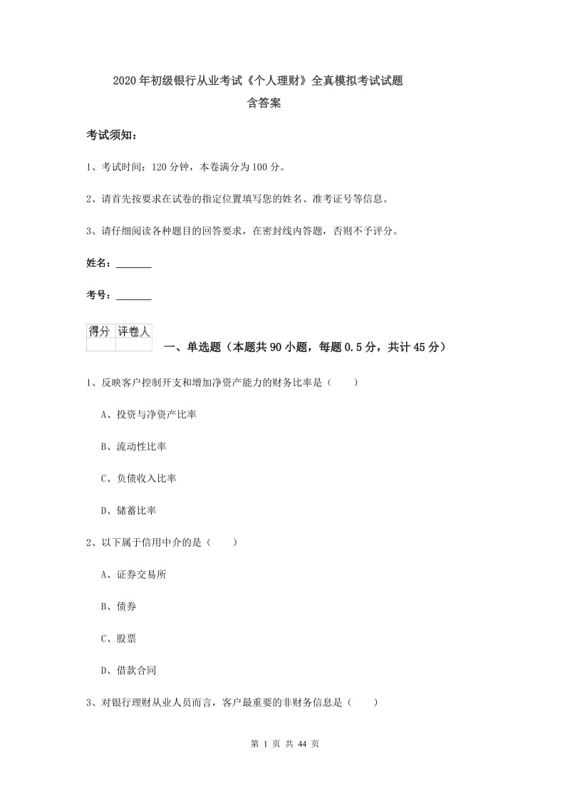 2020年初级银行从业考试《个人理财》全真模拟考试试题 含答案.doc_第1页