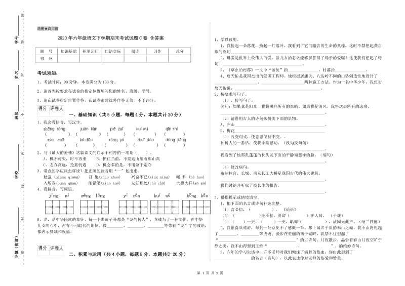 2020年六年级语文下学期期末考试试题C卷 含答案.doc_第1页