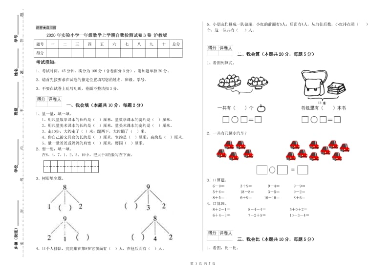 2020年实验小学一年级数学上学期自我检测试卷B卷 沪教版.doc_第1页