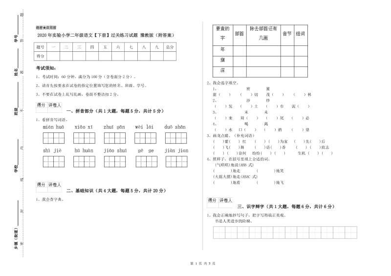 2020年实验小学二年级语文【下册】过关练习试题 豫教版（附答案）.doc_第1页