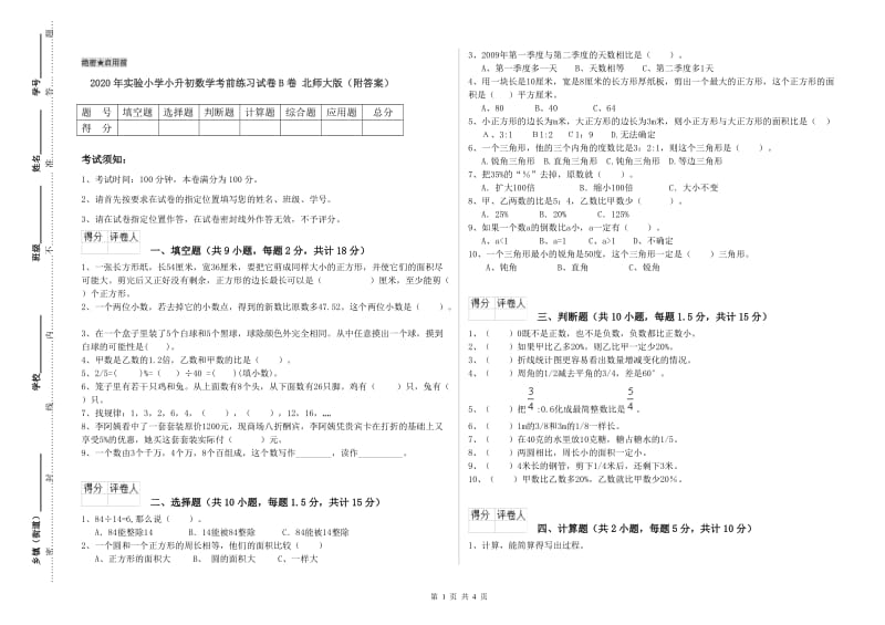 2020年实验小学小升初数学考前练习试卷B卷 北师大版（附答案）.doc_第1页