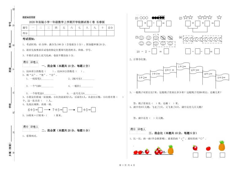 2020年实验小学一年级数学上学期开学检测试卷C卷 长春版.doc_第1页