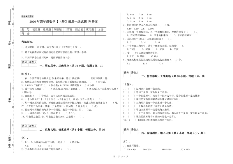 2020年四年级数学【上册】每周一练试题 附答案.doc_第1页