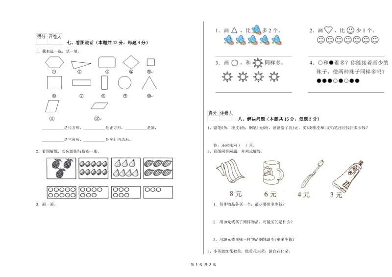 2020年实验小学一年级数学【上册】每周一练试题A卷 豫教版.doc_第3页