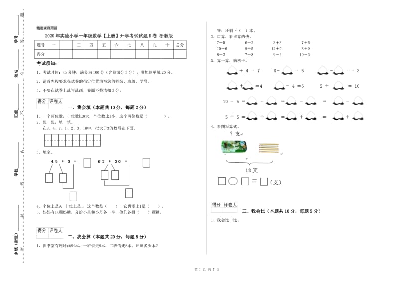 2020年实验小学一年级数学【上册】开学考试试题D卷 浙教版.doc_第1页