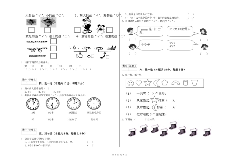 2020年实验小学一年级数学【上册】开学考试试题D卷 浙教版.doc_第2页