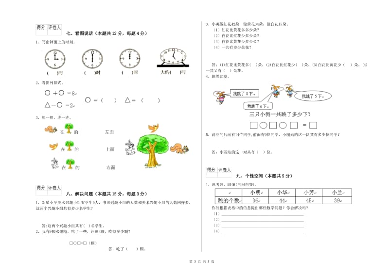 2020年实验小学一年级数学【上册】开学考试试题D卷 浙教版.doc_第3页