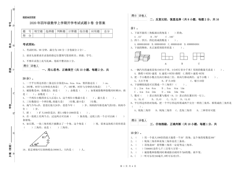 2020年四年级数学上学期开学考试试题D卷 含答案.doc_第1页