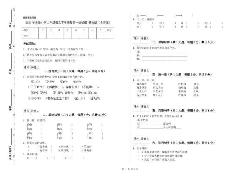 2020年实验小学二年级语文下学期每日一练试题 赣南版（含答案）.doc_第1页