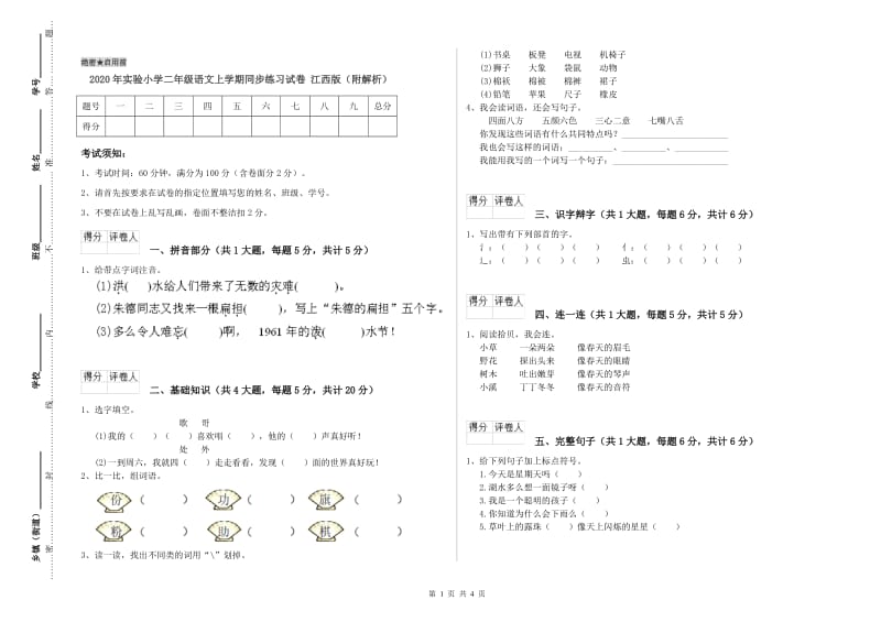 2020年实验小学二年级语文上学期同步练习试卷 江西版（附解析）.doc_第1页