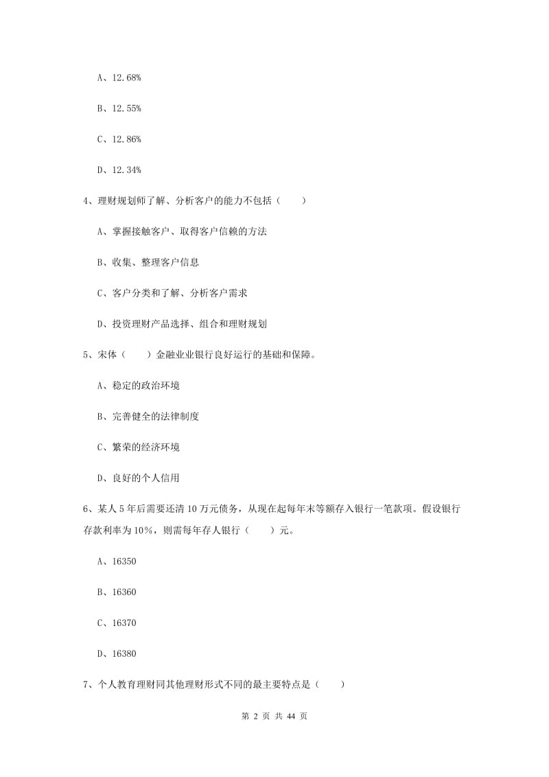 2020年初级银行从业资格证《个人理财》综合练习试题C卷.doc_第2页