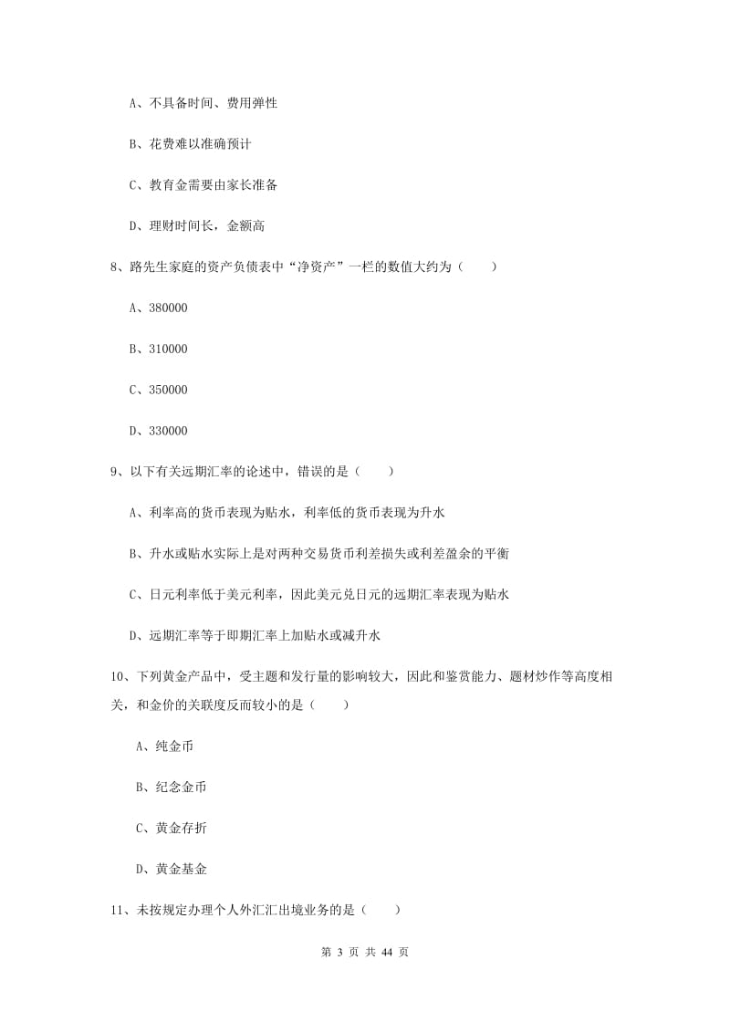 2020年初级银行从业资格证《个人理财》综合练习试题C卷.doc_第3页