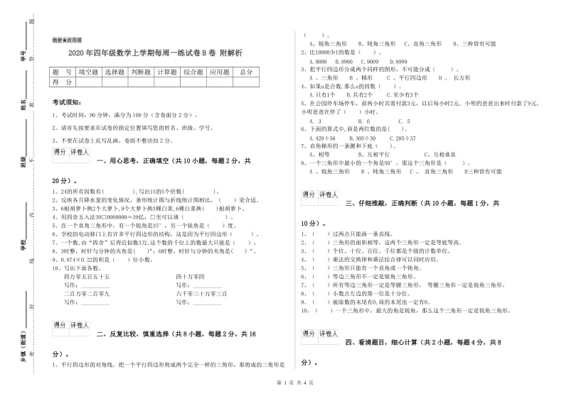 2020年四年级数学上学期每周一练试卷B卷 附解析.doc_第1页