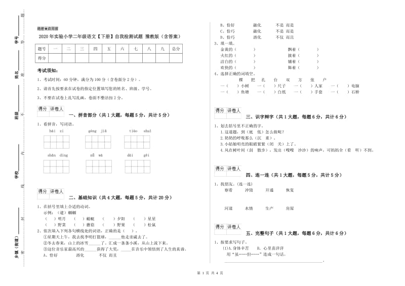 2020年实验小学二年级语文【下册】自我检测试题 豫教版（含答案）.doc_第1页