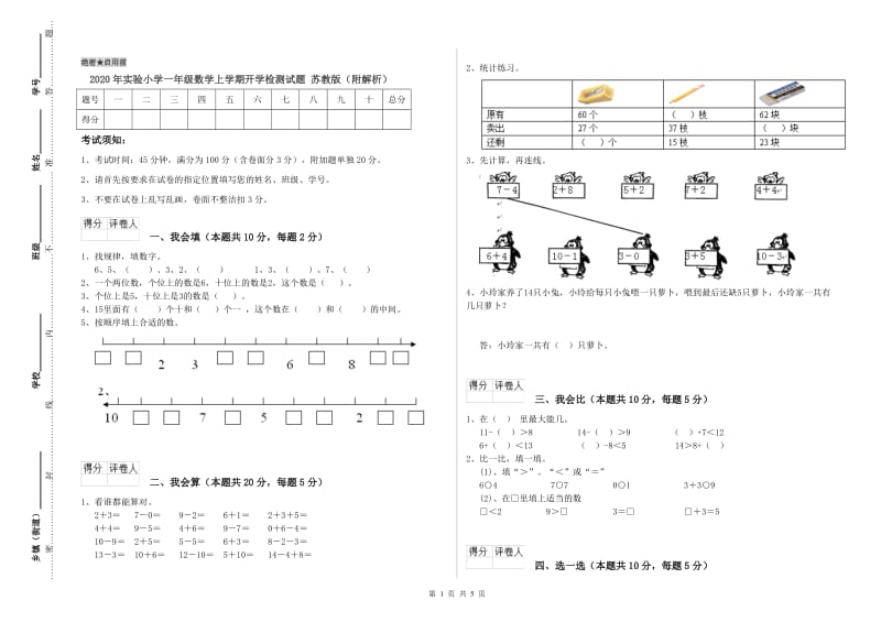 2020年实验小学一年级数学上学期开学检测试题 苏教版（附解析）.doc_第1页