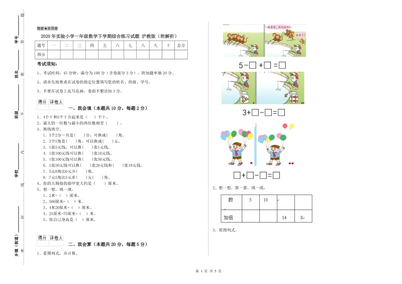 2020年实验小学一年级数学下学期综合练习试题 沪教版（附解析）.doc_第1页