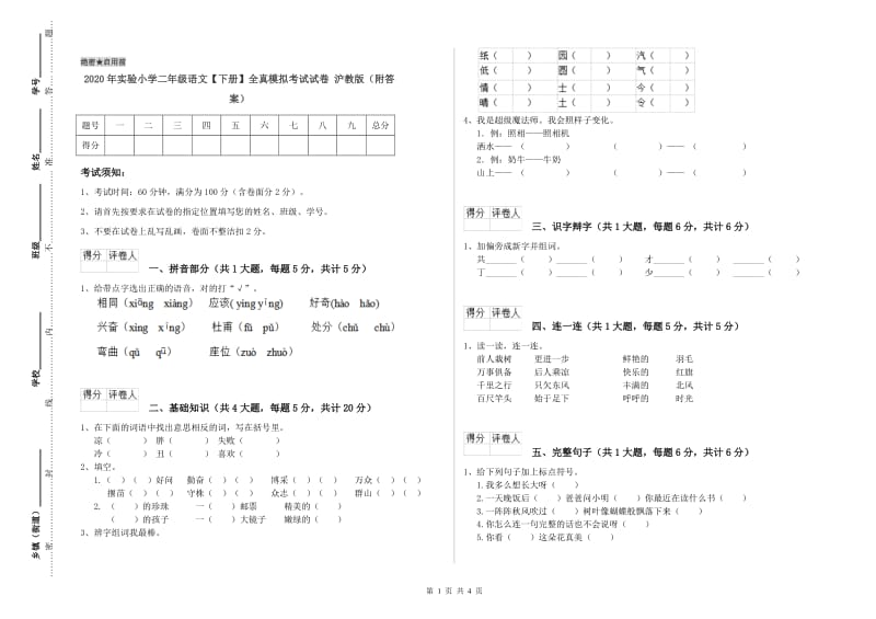 2020年实验小学二年级语文【下册】全真模拟考试试卷 沪教版（附答案）.doc_第1页