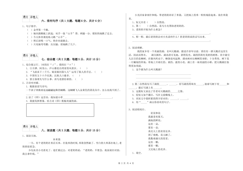 2020年实验小学二年级语文【下册】全真模拟考试试卷 沪教版（附答案）.doc_第2页