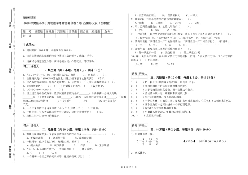 2020年实验小学小升初数学考前检测试卷D卷 西南师大版（含答案）.doc_第1页