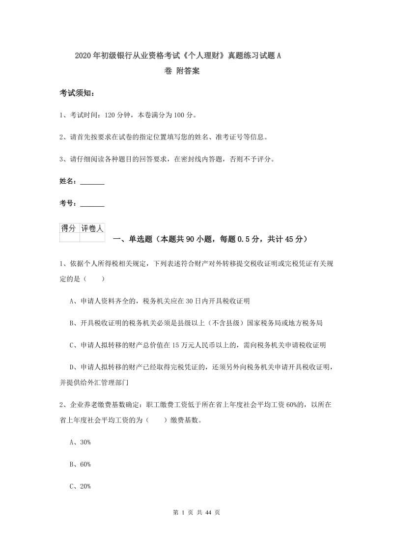 2020年初级银行从业资格考试《个人理财》真题练习试题A卷 附答案.doc_第1页