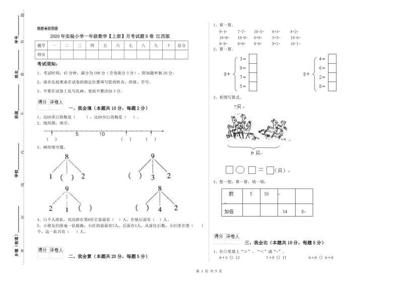 2020年实验小学一年级数学【上册】月考试题B卷 江西版.doc_第1页