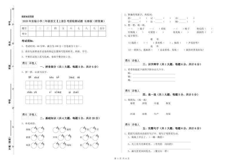 2020年实验小学二年级语文【上册】考前检测试题 长春版（附答案）.doc_第1页