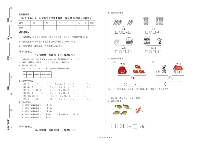 2020年实验小学一年级数学【下册】每周一练试题 江西版（附答案）.doc_第1页