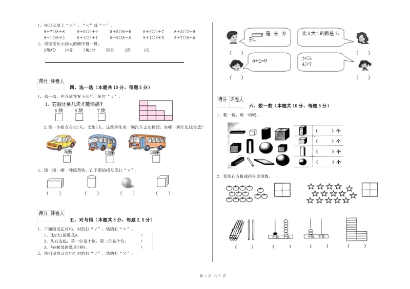 2020年实验小学一年级数学【上册】开学检测试题 西南师大版（附解析）.doc_第2页