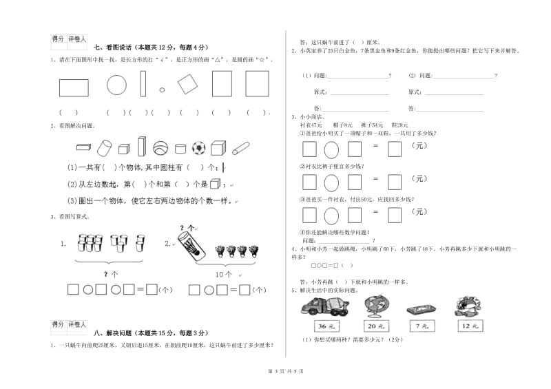 2020年实验小学一年级数学【上册】开学检测试题 西南师大版（附解析）.doc_第3页