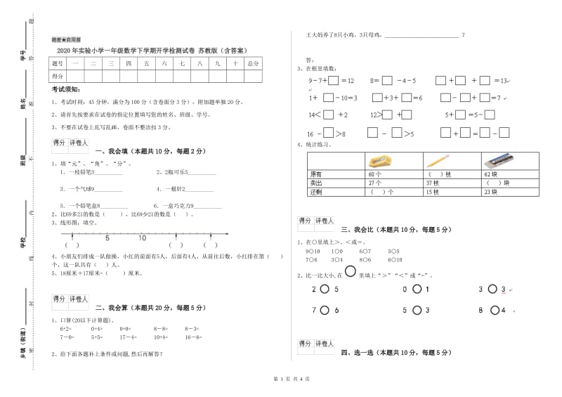 2020年实验小学一年级数学下学期开学检测试卷 苏教版（含答案）.doc_第1页