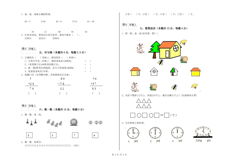 2020年实验小学一年级数学下学期开学检测试卷 苏教版（含答案）.doc_第2页