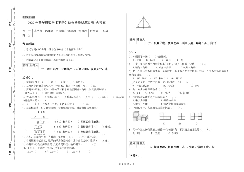 2020年四年级数学【下册】综合检测试题D卷 含答案.doc_第1页