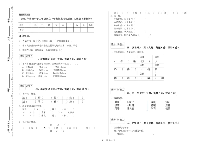 2020年实验小学二年级语文下学期期末考试试题 人教版（附解析）.doc_第1页